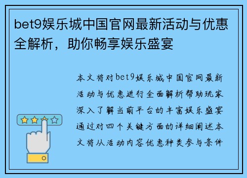 bet9娱乐城中国官网最新活动与优惠全解析，助你畅享娱乐盛宴