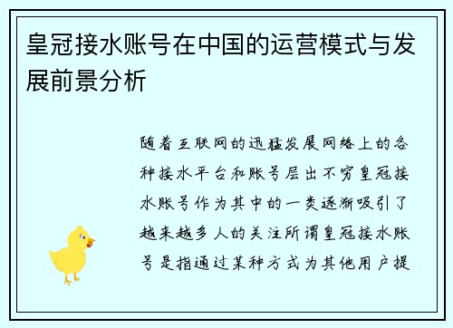 皇冠接水账号在中国的运营模式与发展前景分析 皇冠接水账号在中国的运营模式与发展前景分析