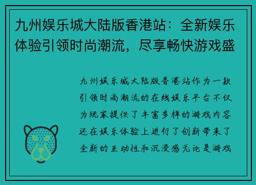九州娱乐城大陆版香港站：全新娱乐体验引领时尚潮流，尽享畅快游戏盛宴