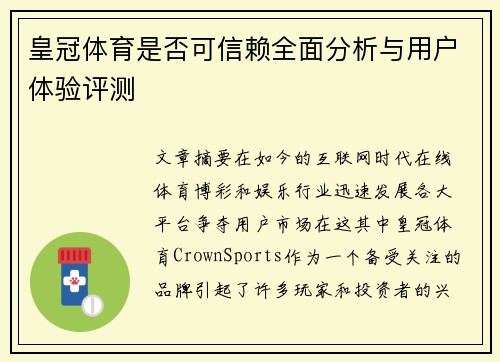 皇冠体育是否可信赖全面分析与用户体验评测 皇冠体育是否可信赖全面分析与用户体验评测