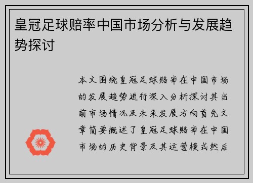 皇冠足球赔率中国市场分析与发展趋势探讨