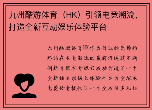 九州酷游体育（HK）引领电竞潮流，打造全新互动娱乐体验平台