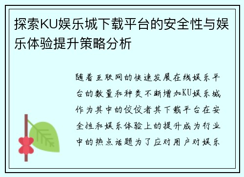 探索KU娱乐城下载平台的安全性与娱乐体验提升策略分析