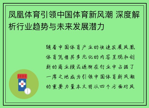 凤凰体育引领中国体育新风潮 深度解析行业趋势与未来发展潜力 凤凰体育引领中国体育新风潮 深度解析行业趋势与未来发展潜力