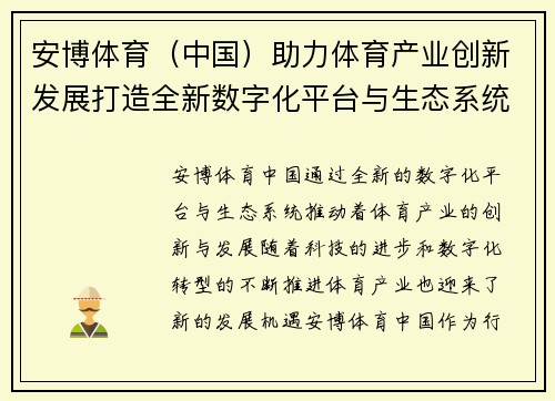 安博体育（中国）助力体育产业创新发展打造全新数字化平台与生态系统
