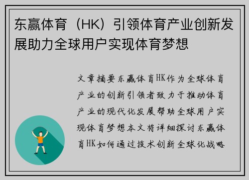 东赢体育（HK）引领体育产业创新发展助力全球用户实现体育梦想