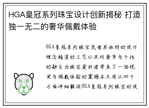 HGA皇冠系列珠宝设计创新揭秘 打造独一无二的奢华佩戴体验