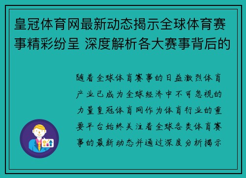 皇冠体育网最新动态揭示全球体育赛事精彩纷呈 深度解析各大赛事背后的战略布局 皇冠体育网最新动态揭示全球体育赛事精彩纷呈 深度解析各大赛事背后的战略布局