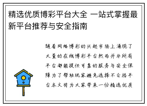 精选优质博彩平台大全 一站式掌握最新平台推荐与安全指南