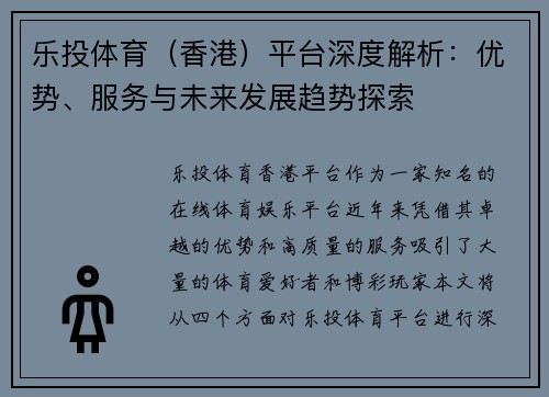 乐投体育（香港）平台深度解析：优势、服务与未来发展趋势探索