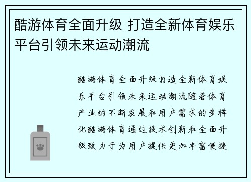 酷游体育全面升级 打造全新体育娱乐平台引领未来运动潮流
