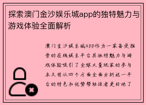 探索澳门金沙娱乐城app的独特魅力与游戏体验全面解析