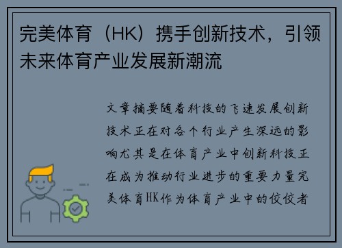 完美体育（HK）携手创新技术，引领未来体育产业发展新潮流