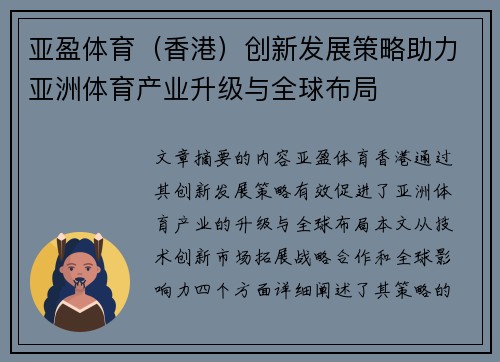 亚盈体育（香港）创新发展策略助力亚洲体育产业升级与全球布局