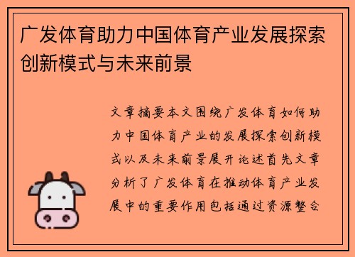 广发体育助力中国体育产业发展探索创新模式与未来前景