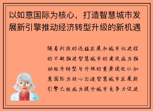 以如意国际为核心，打造智慧城市发展新引擎推动经济转型升级的新机遇