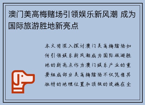 澳门美高梅赌场引领娱乐新风潮 成为国际旅游胜地新亮点