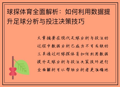 球探体育全面解析:如何利用数据提升足球分析与投注决策技巧 球探体育全面解析:如何利用数据提升足球分析与投注决策技巧