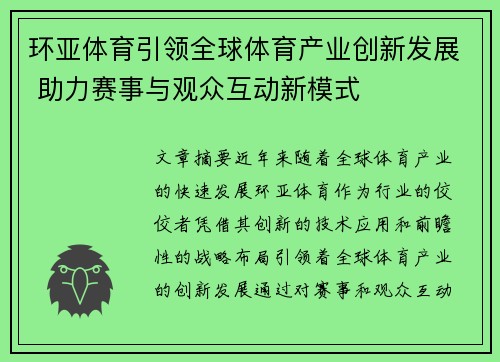 环亚体育引领全球体育产业创新发展 助力赛事与观众互动新模式