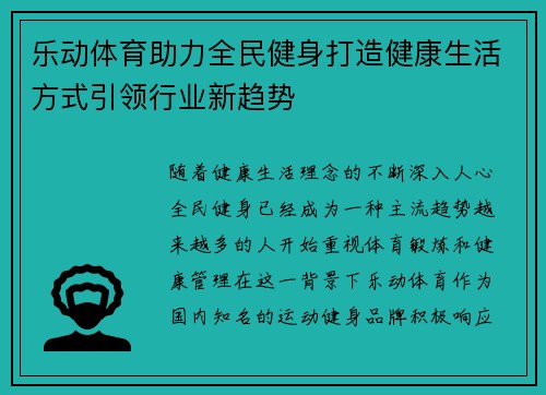 乐动体育助力全民健身打造健康生活方式引领行业新趋势 乐动体育助力全民健身打造健康生活方式引领行业新趋势
