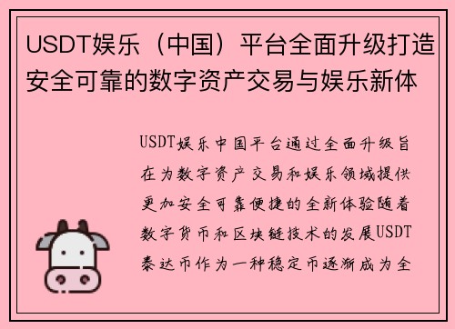 USDT娱乐（中国）平台全面升级打造安全可靠的数字资产交易与娱乐新体验
