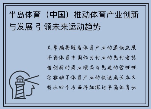 半岛体育（中国）推动体育产业创新与发展 引领未来运动趋势