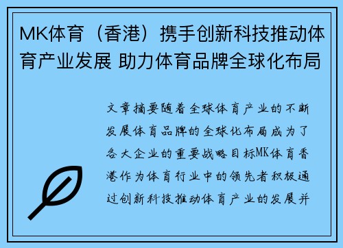 MK体育（香港）携手创新科技推动体育产业发展 助力体育品牌全球化布局