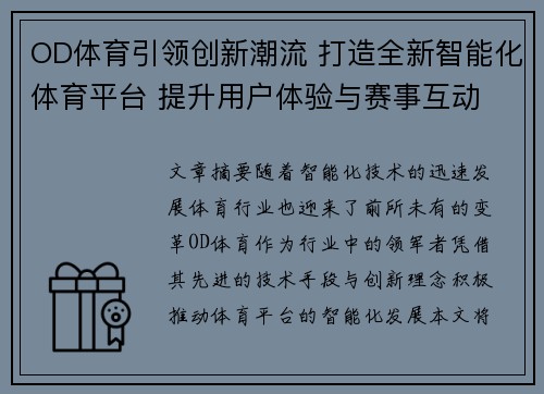 OD体育引领创新潮流 打造全新智能化体育平台 提升用户体验与赛事互动