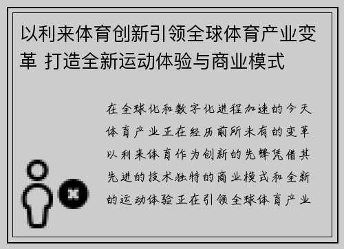 以利来体育创新引领全球体育产业变革 打造全新运动体验与商业模式