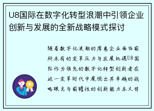 U8国际在数字化转型浪潮中引领企业创新与发展的全新战略模式探讨