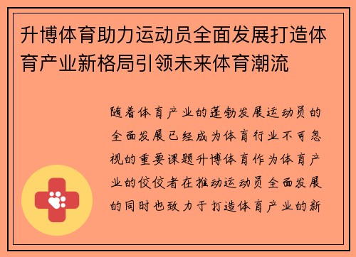 升博体育助力运动员全面发展打造体育产业新格局引领未来体育潮流