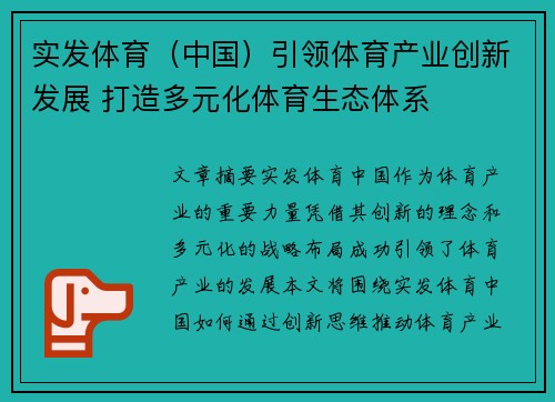 实发体育（中国）引领体育产业创新发展 打造多元化体育生态体系