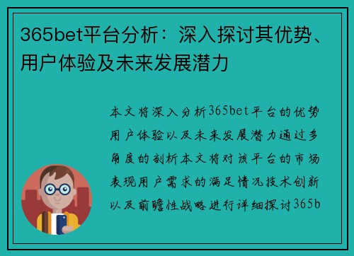 365bet平台分析：深入探讨其优势、用户体验及未来发展潜力