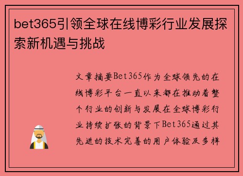 bet365引领全球在线博彩行业发展探索新机遇与挑战