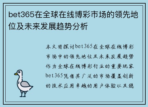 bet365在全球在线博彩市场的领先地位及未来发展趋势分析