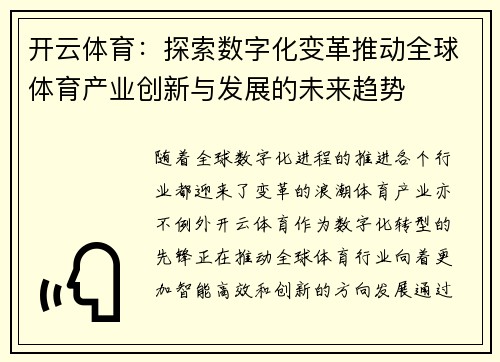 开云体育：探索数字化变革推动全球体育产业创新与发展的未来趋势