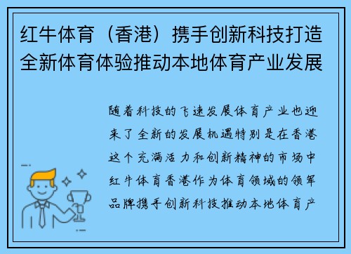 红牛体育（香港）携手创新科技打造全新体育体验推动本地体育产业发展