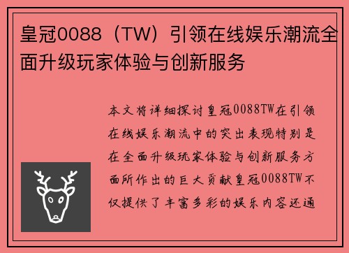 皇冠0088（TW）引领在线娱乐潮流全面升级玩家体验与创新服务