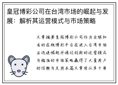 皇冠博彩公司在台湾市场的崛起与发展：解析其运营模式与市场策略