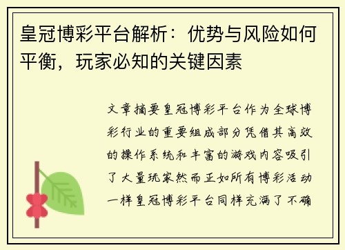 皇冠博彩平台解析：优势与风险如何平衡，玩家必知的关键因素