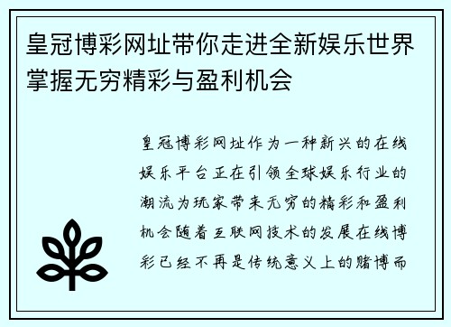 皇冠博彩网址带你走进全新娱乐世界掌握无穷精彩与盈利机会 皇冠博彩网址带你走进全新娱乐世界掌握无穷精彩与盈利机会