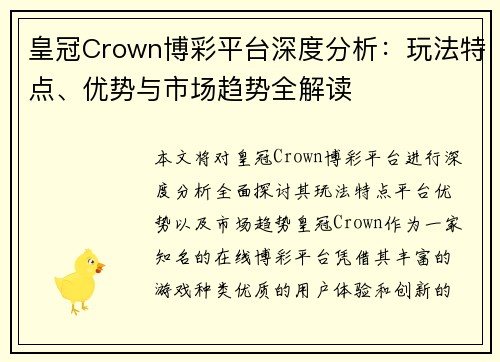 皇冠Crown博彩平台深度分析：玩法特点、优势与市场趋势全解读