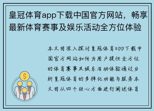 皇冠体育app下载中国官方网站，畅享最新体育赛事及娱乐活动全方位体验