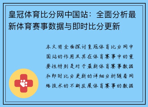 皇冠体育比分网中国站：全面分析最新体育赛事数据与即时比分更新