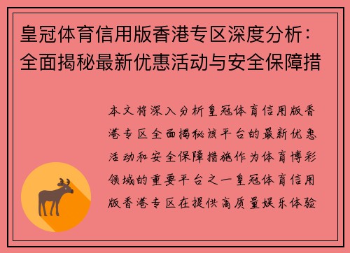 皇冠体育信用版香港专区深度分析:全面揭秘最新优惠活动与安全保障措施 皇冠体育信用版香港专区深度分析:全面揭秘最新优惠活动与安全保障措施