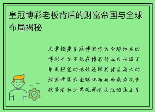 皇冠博彩老板背后的财富帝国与全球布局揭秘