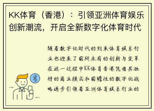 KK体育（香港）：引领亚洲体育娱乐创新潮流，开启全新数字化体育时代