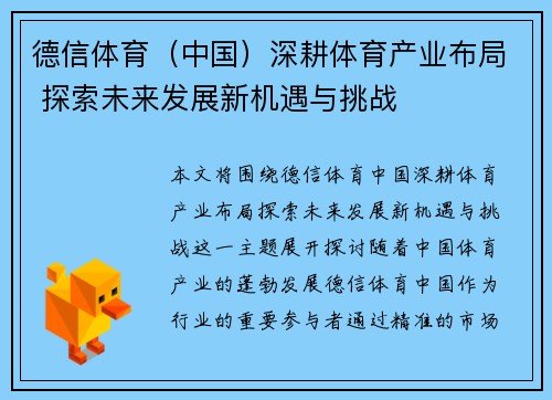 德信体育（中国）深耕体育产业布局 探索未来发展新机遇与挑战