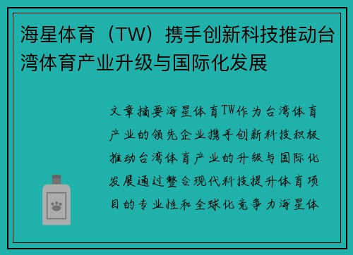 海星体育（TW）携手创新科技推动台湾体育产业升级与国际化发展