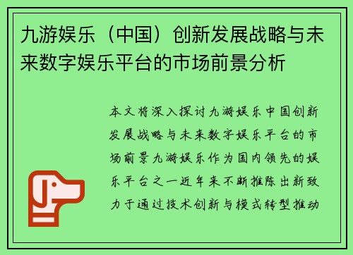 九游娱乐(中国)创新发展战略与未来数字娱乐平台的市场前景分析 九游娱乐(中国)创新发展战略与未来数字娱乐平台的市场前景分析